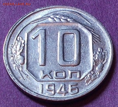 10 копеек 1946  штемпельный блеск до 4.05.2015 в 22-00 мск - DSCN0213 [1024x768].JPG