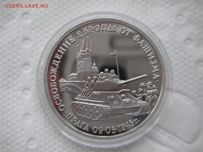 3 рубля 1995.  ОСВОБОЖДЕНИЕ ПРАГИ. 21.00 03.05.15 - 013.JPG