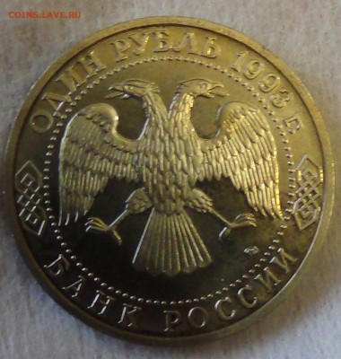 1 рубль 1993 Вернадский В.И. до 04.05.15 (22-30) - DSC06813.JPG