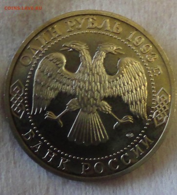 1 рубль 1993 Вернадский В.И. до 04.05.15 (22-30) - DSC06812.JPG