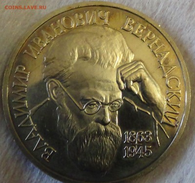 1 рубль 1993 Вернадский В.И. до 04.05.15 (22-30) - DSC06818.JPG