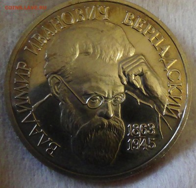 1 рубль 1993 Вернадский В.И. до 04.05.15 (22-30) - DSC06810.JPG