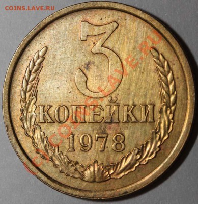 3 копейки 1978 аверс 20 копеек до 2 июля 2010 21-00 МСК - 3 копейки 1978 аверс 20 р