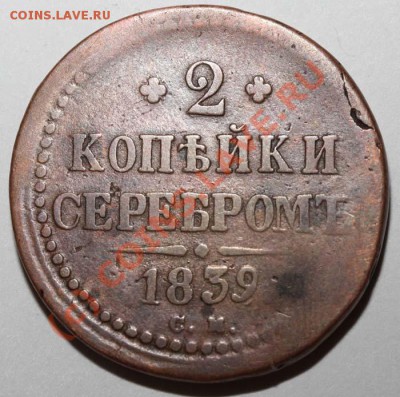 2 копейки серебром 1839 СМ - 2 копейки серебром 1839 СМ р