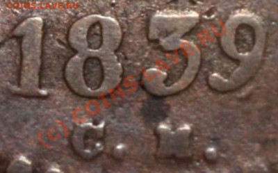 2 копейки серебром 1839 СМ - 2 копейки серебром 1839 СМ р - фрагмент