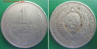 1 рубль 1961, 1965, 1984 г.г. - 1 р. 1961.JPG
