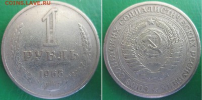 1 рубль 1961, 1965, 1984 г.г. - 1 р. 1965.JPG