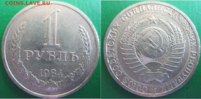 1 рубль 1961, 1965, 1984 г.г. - 1 р. 1984.JPG