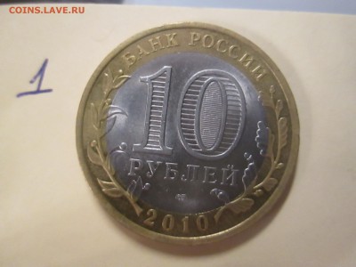 10 рублей ЯНАО из оборота ДЁШЕВО до 03.05  21-00 - IMG_6625.JPG