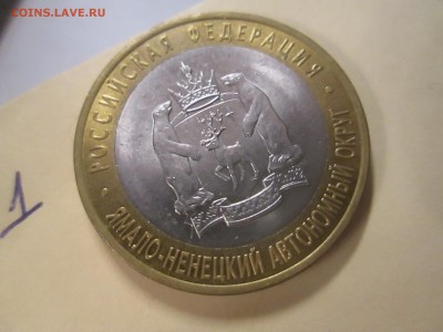 10 рублей ЯНАО из оборота ДЁШЕВО до 03.05  21-00 - IMG_6624.JPG