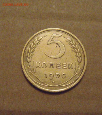 5копеек 1950год. до 03.05.2015г - DSC00344.JPG