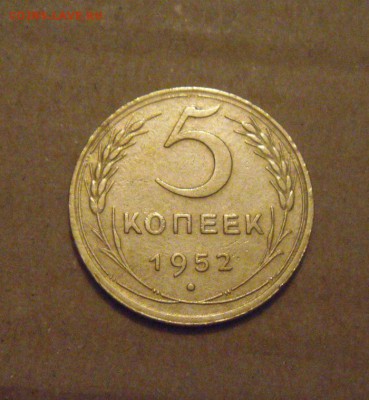 5копеек 1952год. до 03.05.2015г - DSC00346.JPG