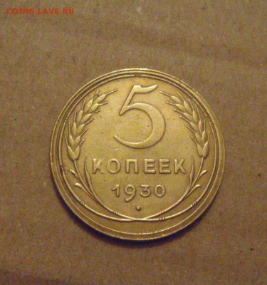 5копеек 1930год. до03.05.2015г - DSC00342.JPG