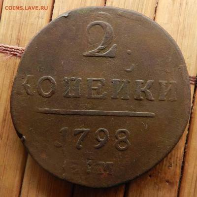 2 Копейки 1798 ЕМ (двойной удар ) до 02.05.15 22-00 по мск - DSCN8907