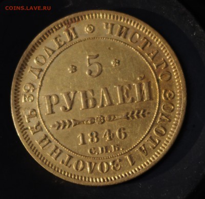 5 рублей 1846 года - IMGP9470.JPG