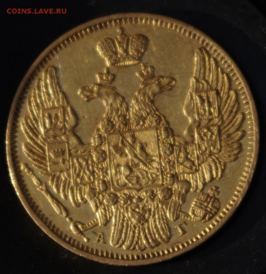 5 рублей 1846 года - IMGP9471.JPG