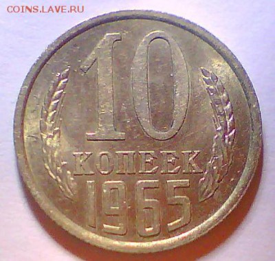 10 копеек 1965г. Оцените - 10к65А.JPG