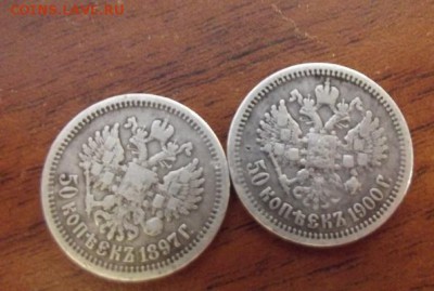 50 копеек 1897г и 50 копеек 1900г. - 222
