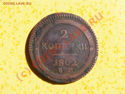 2 копейки 1802 год - 2 копейки 1802