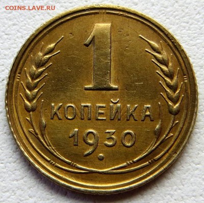 1 Копейка 1930г хорошая с ост. блеска оценка - 5г