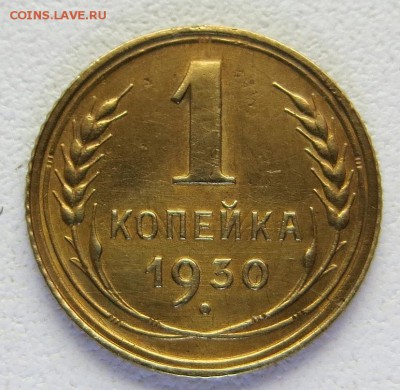 1 Копейка 1930г хорошая с ост. блеска оценка - 7г