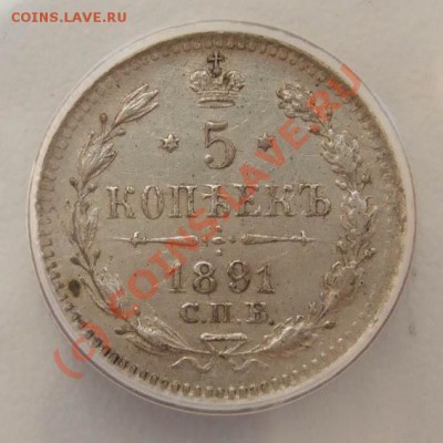 5 копеек 1891 - 5 копеек 1891