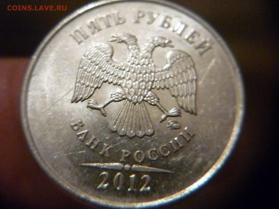 5 рублей 2012г шт 5.42 по АС(редкая) до 7.05.2015 до 23-00 м - P1160970.JPG
