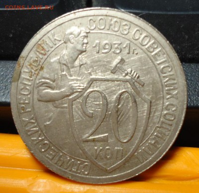 20 копеек 1931 год. Брак? - DSC06505.JPG