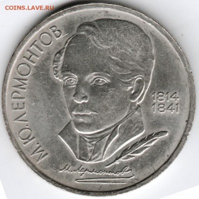 1 рубль 1989 М.Ю. Лермонтов до 07.05.15 г. в 22.00 - Scan-150423-0004