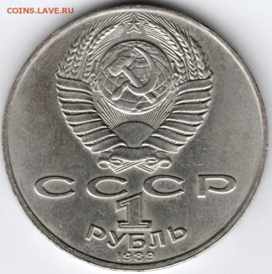 1 рубль 1989 М.Ю. Лермонтов до 07.05.15 г. в 22.00 - Scan-150424-0004