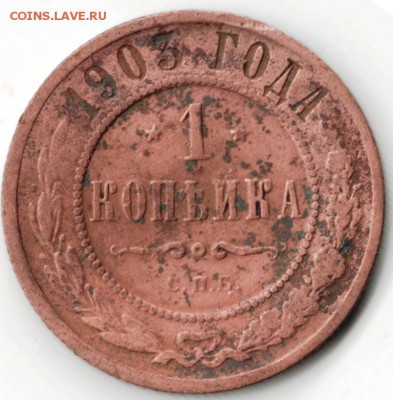 1 копейка 1903 г. с.п.б. до 07.05.15 г. в 22.00 - Scan-150424-0014