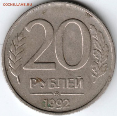 20 рублей 1992 г. ммд до 07.05.15 г. в 22.00 - Scan-150423-0016