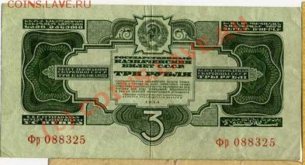 3 рубля 1934 года без подписи, Помогите оценить - img113