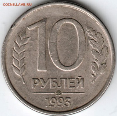 10 рублей 1993 г. ммд до 07.05.15 г. в 22.00 - Scan-150423-0018