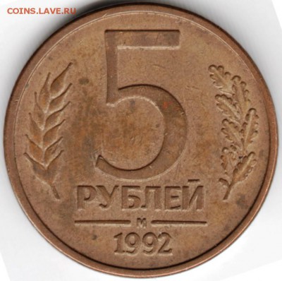 5 рублей 1992 г. м до 07.05.15 г. в 22.00 - Scan-150423-0019