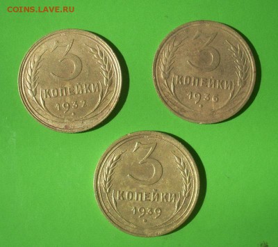3 копейки 1932-36-39 г - DSCN5193.JPG