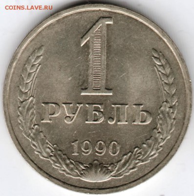 1 рубль 1990 г. до 07.05.15 г. в 22.00 - Scan-150423-0021
