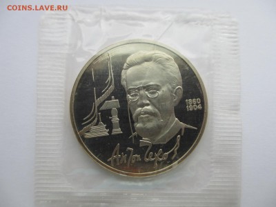 1 рубль 1990 ПРУФ РЖАВЫЙ Чехов (в запайке) - IMG_3650.JPG