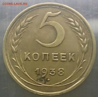 5 копеек 1938 до 2.05.2015 в 22:00 по мск - 2015-05-01 09.00.25