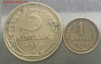 5 копеек и 1 копейка 1929 до 02.05.2015 в 22:00 по мск - 2015-05-01 08.44.35