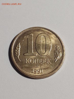 10 копеек 1991 М ГКЧП, брак. Короткий. 03.05.2015 22-00 - 10 копеек 1991 М ГКЧП раскол аверса  (4)