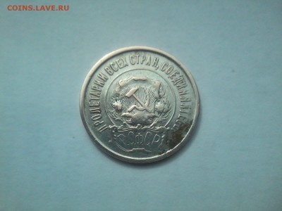 20копеек 1922г.серебро - 20150501_093019