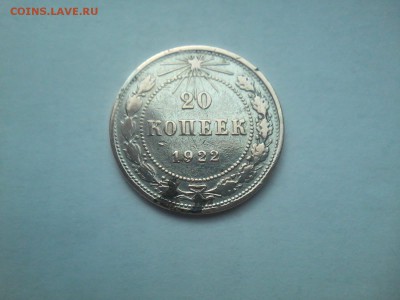 20копеек 1922г.серебро - 20150501_092931