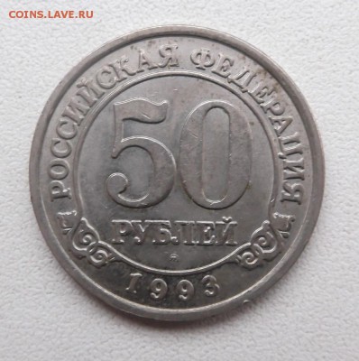 50 рубле1 1993г Арктикуголь. до 4.05.2015г 21.00 мск - DSCF8650 (Custom).JPG