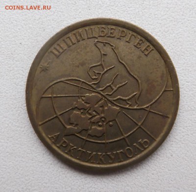 100 рублей 1993г Арктикуголь. до 4.05.2015г 21.00 мск - DSCF8647 (Custom).JPG