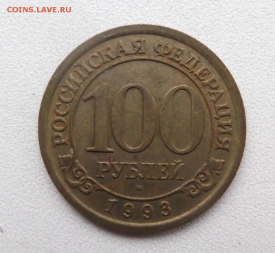100 рублей 1993г Арктикуголь. до 4.05.2015г 21.00 мск - DSCF8648 (Custom).JPG