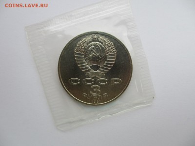 3 рубля 1991 АЦ 50 лет разгрома нем.-фаш. войск (в запайке) - IMG_3663.JPG