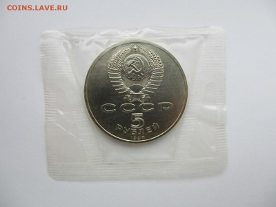 5 рублей 1990 АЦ Успенский собор (в запайке) - IMG_3655.JPG