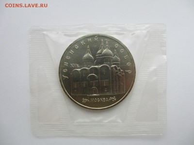 5 рублей 1990 АЦ Успенский собор (в запайке) - IMG_3654.JPG