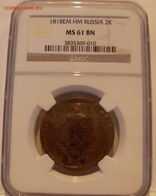 2 копейки 1818 г. ЕМ NGC MS61 BN - $_57.JPG